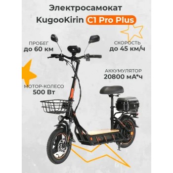 KUGOO C1 PRO+